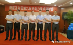 半岛网页版制药第九届元动力战术研讨会隆重举办
