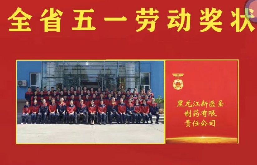 喜讯！祝贺半岛网页版制药被授予黑龙江省“五一劳